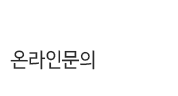 온라인문의